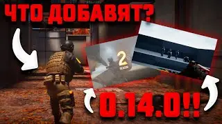 ОБНОВЛЕНИЕ 0.14.0 ● ЧТО ДОБАВЯТ?! ● ОБНОВА СТАНДОФФ 2 / STANDOFF 2