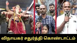 Vinayagar Chaturthi Celebration | Triplicane Public | Vinayagar Chaturthi 2024