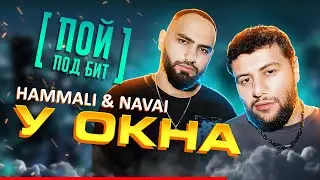 HammAli & Navai - У окна [ ПОЙ ПОД БИТ ] КАРАОКЕ | КАВЕР МИНУС