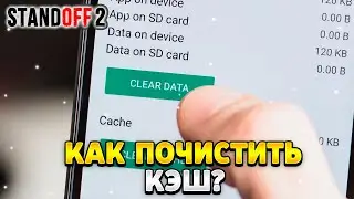 Как очистить кэш в стандофф 2 на пк