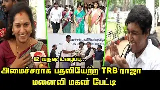 12 வருட உழைப்பு.! TRB ராஜா மனைவி, மகன் பேட்டி | TRB Rajaa Wife and Son Press Meet with Family