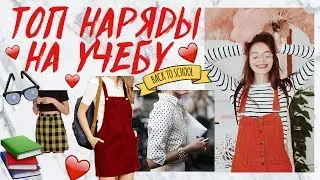 ТОП ОДЕЖДА НА УЧЕБУ 2018! КАК СТАТЬ САМОЙ СТИЛЬНОЙ В ШКОЛЕ И УНИВЕРЕ ♥ BACK TO SCHOOL ♥ ТРЕНДЫ