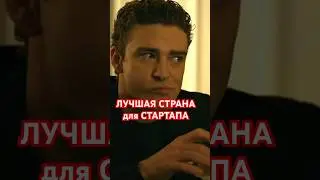 САМОЕ ГЛАВНОЕ при открытии стартапа это не ...