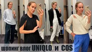 ШОПИНГ ВЛОГ: UNIQLO и COS | ОБЗОР КОЛЛЕКЦИЙ И ПРИМЕРКА | AlenaPetukhova