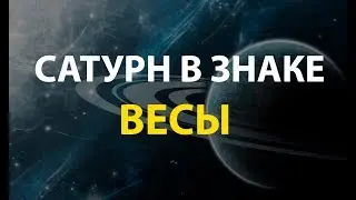 Сатурн в знаке Весы.