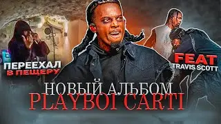 НОВЫЙ АЛЬБОМ PLAYBOI CARTI / ЭКСКЛЮЗИВНАЯ ИНФА ОТ АРТИСТА