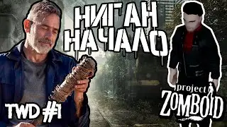 ГОД СПУСТЯ | Project Zomboid | Ниган Смит #1