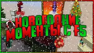 ЛУЧШИЕ МОМЕНТЫ С F5 / СМЕШНЫЕ МОМЕНТЫ С F5 / BEDWARS VIMEWORLD #5