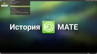 MATE | История графической оболочки в Linux