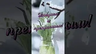 С Добрым Утром !!!