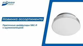 Новинка ассортимента - потолочные диффузоры SRC-P c шумоизоляцией