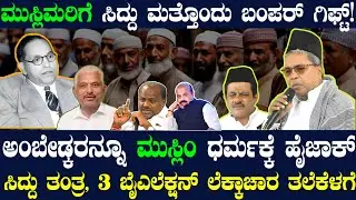 ಮುಸ್ಲಿಮರಿಗೆ ವಕ್ಫ್ ಗಿಂತ ದೊಡ್ಡ ಗಿಫ್ಟ್ ಕೊಟ್ಟ ಸಿದ್ದು ! 3 ಬೈ ಎಲೆಕ್ಷನ್ ಚಿತ್ರಣವೇ ಕೊನೇ ಕ್ಷಣದಲ್ಲಿ ಬದಲು !