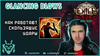 Механики пое. Скользящие удары. Glancing blows poe 3.14