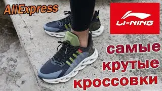 Кроссовки Lining с Алиэкспресс, купил самые крутые кроссовки, подробный обзор!!!