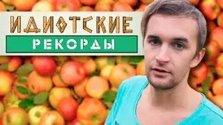 Разбивание 100 яблок головой - Идиотские рекорды