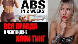 РАЗБОР ЧЕЛЛЕНДЖА ХЛОИ ТИНГ (CHLOE TING) // ПОЧЕМУ ОН НЕ РАБОТАЕТ? 