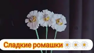Сладкие ромашки. Ромашки из влажных салфеток быстро и просто 😉😉😉