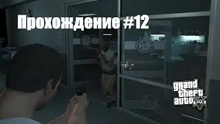 Прохождение Grand Theft Auto V #12 | Смертник