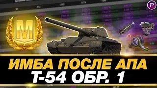 💥 Т-54 ОБР. 1 - КАК НА НЕМ НУЖНО ИГРАТЬ (ДО АПА)