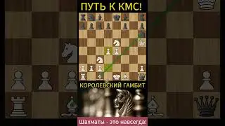 Крутая ловушка в Королевском гамбите. Жертва ладьи и гарантированная победа! Шахматы#chess