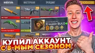 КУПИЛ АККАУНТ РАЗРАБОТЧИКА С 8 СЕЗОНОМ 0.30.0 ЗА 100.000 РУБЛЕЙ С ДАРКНЕТА В СТАНДОФФ 2 (МЕГА ОКУП)