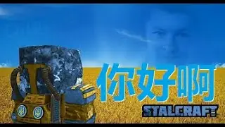 生存，会话 - STALCRAFT SURVIVAL🧤