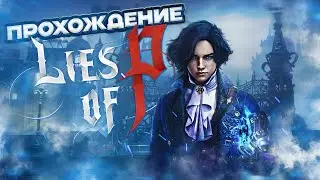 Прохождение Lies of P