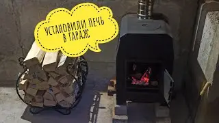 Установили печь в гараж #печьвгараж #отоплениегаража #гараж