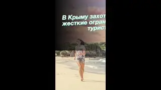 В Крыму захотели ввести жесткие ограничения для туристов
