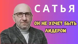 Сатья  Дас — Почему он не хочет быть лидером?