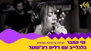 שי המבר - הבלדה על חדווה ושלומיק (מתוך גלגלייב עם דלית רצ׳שטר)