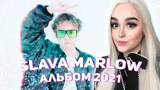 SLAVA MARLOW - Ты горишь, как огонь СЛИВ АЛЬБОМА 2021 РЕАКЦИЯ ДЖУЛИЗИ