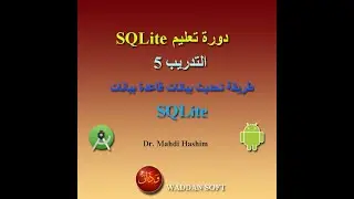 التدريب 5 دورة سيكوال لايت: طريقة تحديث البيانات في قاعدة بيانات سيكوال لايت (ودان سوفت)