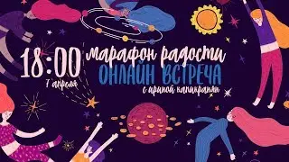 Жизнь в другом измерении. Марафон Радости