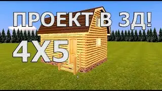3d Проект БАНИ 4 на 5 из БРЕВНА с Мансардой!