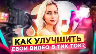 Лайфхаки для съемки в Тик Ток. Съемка на телефон в Тик Ток. Какое видео снимать в Тик Ток