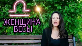 ЖЕНЩИНА ВЕСЫ ♎