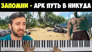 ПЕСНЯ ПРО ARK ➤ ПУТЬ В НИКУДА! EugeneSagaz ПАУРДРИЩ (Грустная Музыка) 