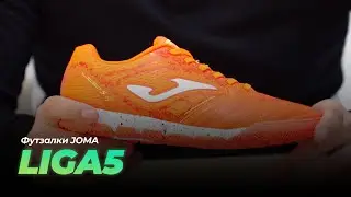 Футзалки Joma Liga5