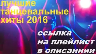 лучшие танцевальные хиты 2016