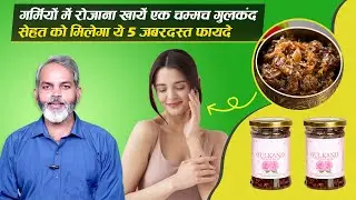 गर्मियों में रोजाना खाएं एक चम्मच गुलकंद फिर देखें | Benefits of Gulkad in Summer
