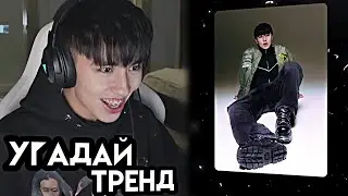 АСЛАН ШУКАША УГАДЫВАЕТ ТРЕНДЫ НАОБОРОТ