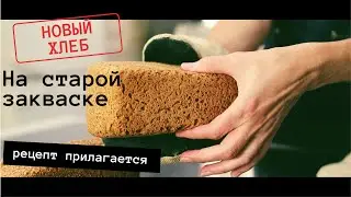 Хлеб из Ц/З муки. Первый хлеб на восстановленной закваске! Рецепт хлеба в описании!