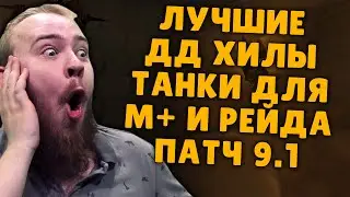 ЗА КОГО ИГРАТЬ В WOW? ПАТЧ 9.1 ЛУЧШИЙ КЛАСС В SHADOWLANDS ТОП КЛАССОВ SHADOWLANDS ТОП ДД SHADOWLANDS