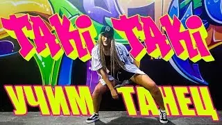 УЧИМ ТАНЕЦ - TAKI TAKI - DJ Snake ft  Selena Gomez 