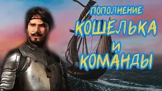 КОШЕРНОЕ ПРОХОЖДЕНИЕ Корсары: Каждому свое №2 | Пополнение кошелька и команды