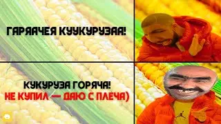 Как ПРАВИЛЬНО Торговать Горячей КУКУРУЗОЙ на пляже