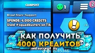 КАК ПОЛУЧИТЬ 4000 КРЕДИТОВ ЗА 1 ХЕШТЕГ (КОД)? НОВЫЙ СПОСОБ!                              (Перезалил)