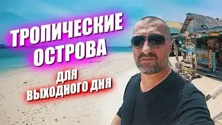 Наконец то низкий сезон! Фестиваль еды и компьютерный клуб. Тропические острова на выходной