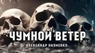 ЧУМНОЙ ВЕТЕР | ИСТОРИЯ НА НОЧЬ ОТ  АЛЕКСАНДРА НАУМЕНКО | МИСТИКА. УЖАСЫ
